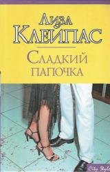 Книга Сладкий папочка