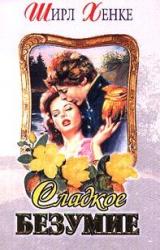 Книга Сладкое безумие (Глубокая, как река)