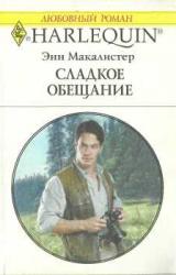 Книга Сладкое обещание