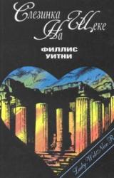 Книга Слезинка на щеке