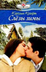 Книга Слезы зимы