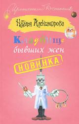 Книга Кладбище бывших жен