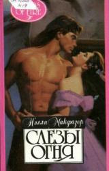 Книга Слезы огня