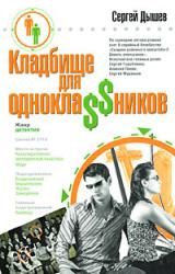 Книга Кладбище для однокла$$ников (Сборник)