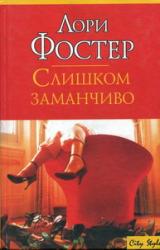 Книга Слишком заманчиво