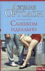 Книга Слишком идеально