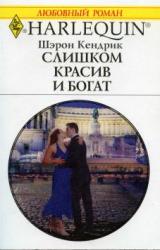Книга Слишком красив и богат