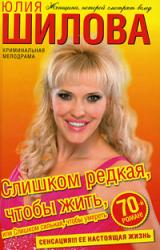 Книга Слишком редкая, чтобы жить, или Слишком сильная, чтобы умереть