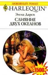 Книга Слияние двух океанов
