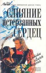 Книга Слияние истерзанных сердец