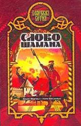 Книга Слово шамана