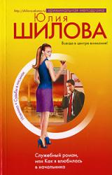 Книга Служебный роман, или Как я влюбилась в начальника