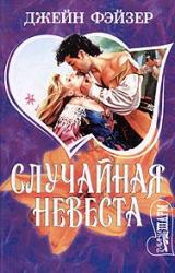 Книга Случайная невеста