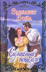 Книга Случайный поцелуй