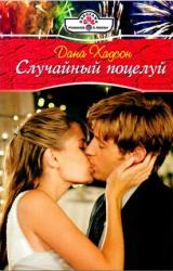 Книга Случайный поцелуй