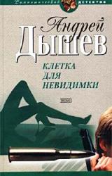 Книга Клетка для невидимки