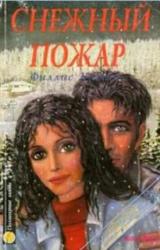 Книга Снежный пожар