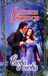 Книга Снова и снова