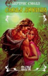 Книга Снова любить