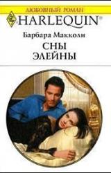 Книга Сны Элейны
