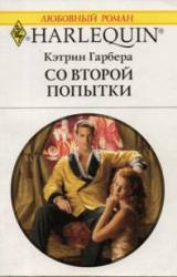 Книга Со второй попытки