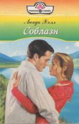 Книга Соблазн