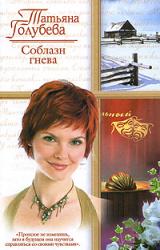Книга Соблазн гнева