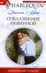 Книга Соблазнение невинной