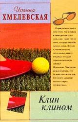 Книга Клин клином