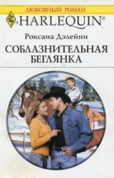 Книга Соблазнительная беглянка