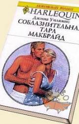 Книга Соблазнительная Тара Макбрайд
