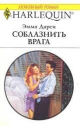 Книга Соблазнить врага