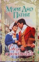 Книга Совсем не респектабелен