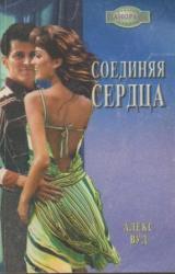 Книга Соединяя сердца