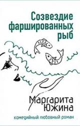 Книга Созвездие фаршированных рыб