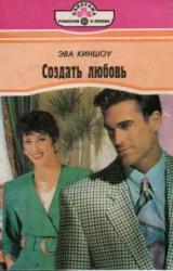 Книга Создать любовь
