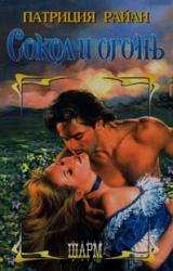 Книга Сокол и огонь