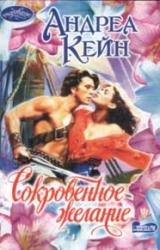 Книга Сокровенное желание