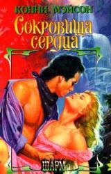 Книга Сокровища сердца