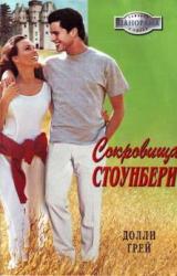 Книга Сокровища Стоунбери