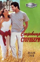 Книга Сокровища Стоунберри