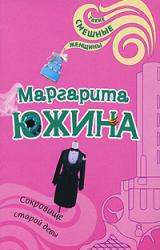 Книга Сокровище старой девы