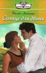 Книга Солнце для двоих