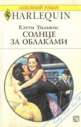 Книга Солнце за облаками