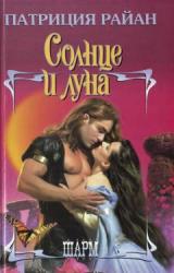 Книга Солнце и луна