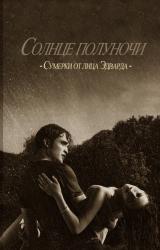 Книга Солнце полуночи
