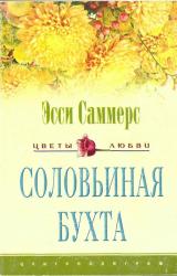 Книга Соловьиная бухта