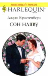 Книга Сон наяву