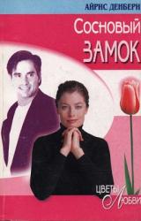 Книга Сосновый замок