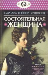 Книга Состоятельная женщина. Книга 1